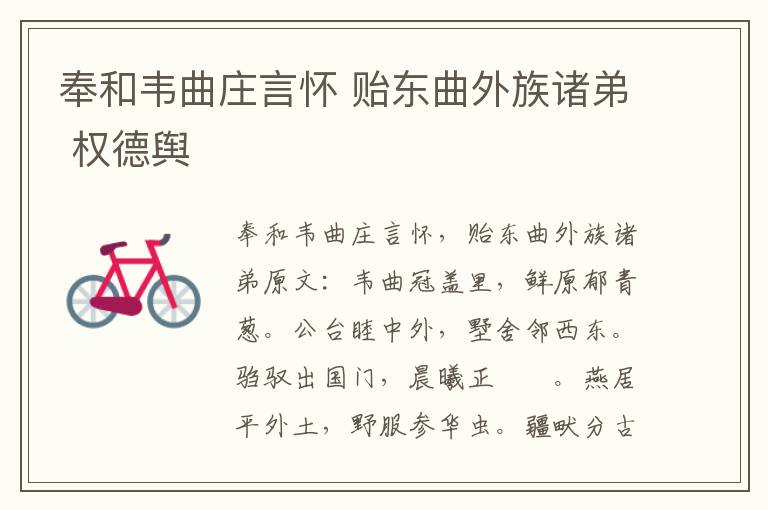 奉和韦曲庄言怀 贻东曲外族诸弟 权德舆