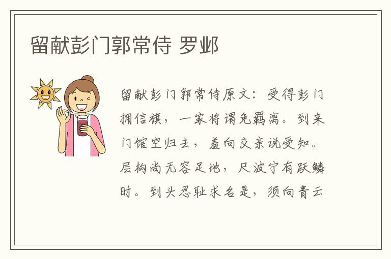 留献彭门郭常侍 罗邺
