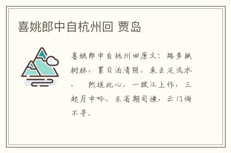 喜姚郎中自杭州回 贾岛