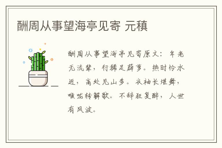 酬周从事望海亭见寄 元稹
