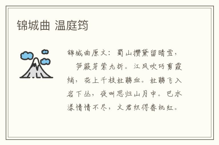 锦城曲 温庭筠