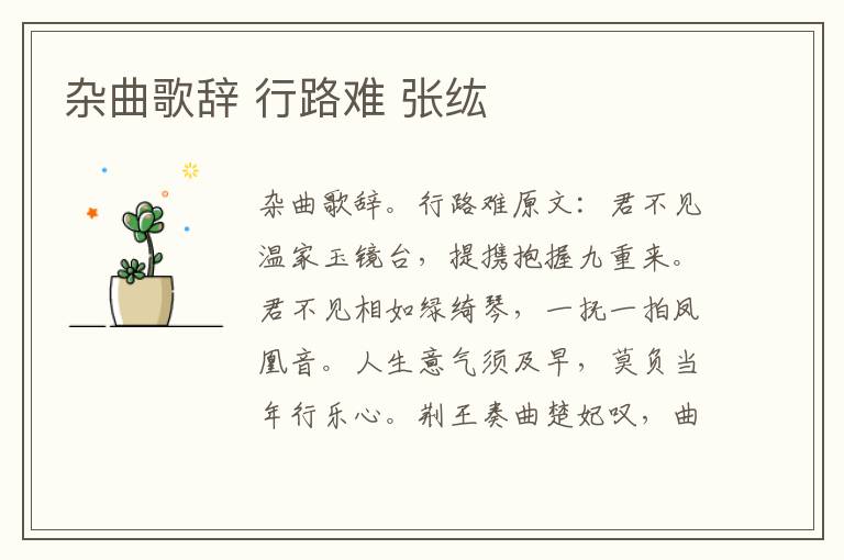 杂曲歌辞 行路难 张纮