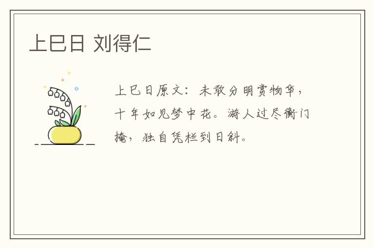 上巳日 刘得仁