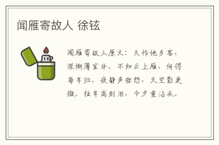 闻雁寄故人 徐铉
