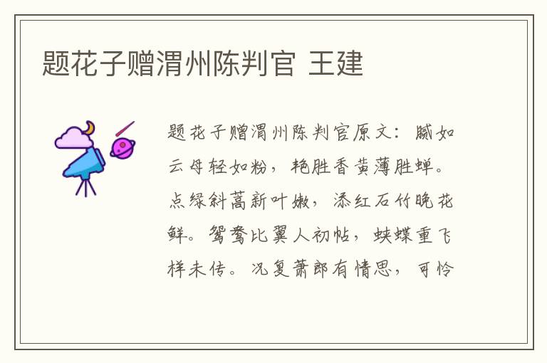 题花子赠渭州陈判官 王建