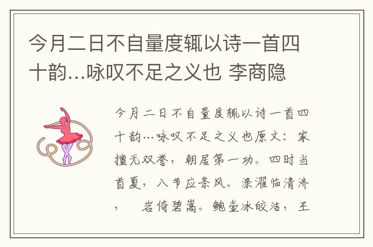 今月二日不自量度辄以诗一首四十韵…咏叹不足之义也 李商隐