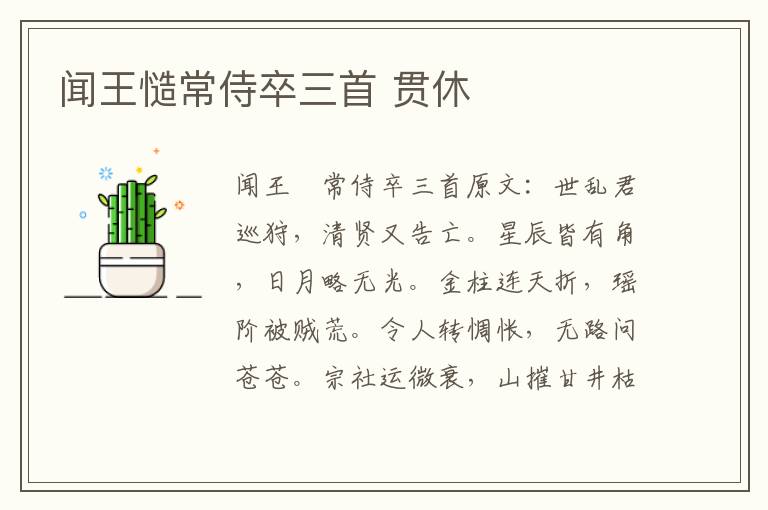闻王慥常侍卒三首 贯休