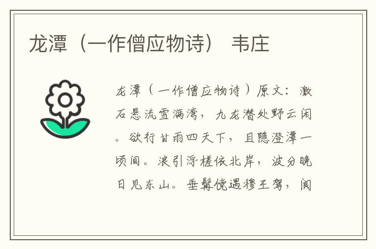 龙潭（一作僧应物诗） 韦庄