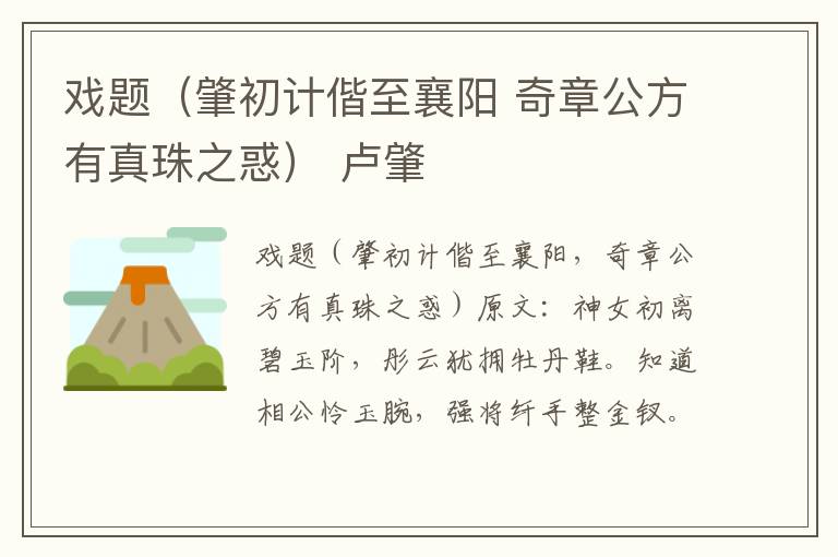 戏题（肇初计偕至襄阳 奇章公方有真珠之惑） 卢肇