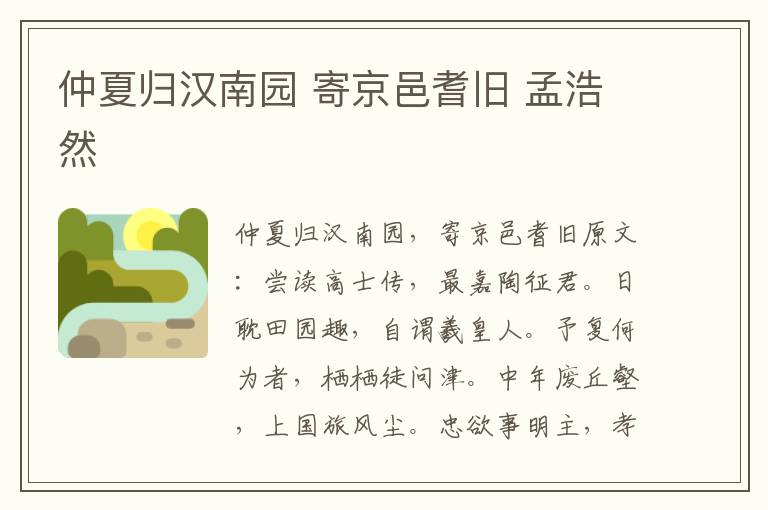 仲夏归汉南园 寄京邑耆旧 孟浩然