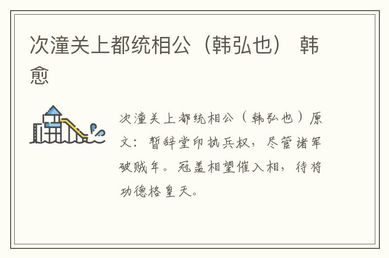 次潼关上都统相公（韩弘也） 韩愈