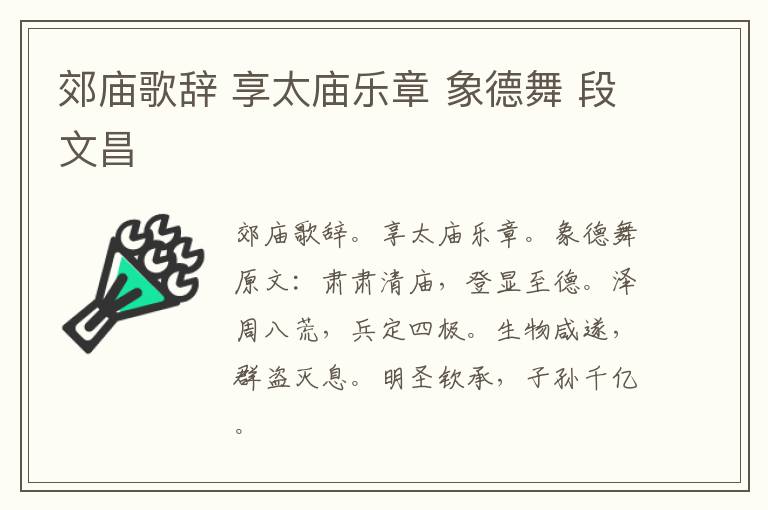 郊庙歌辞 享太庙乐章 象德舞 段文昌