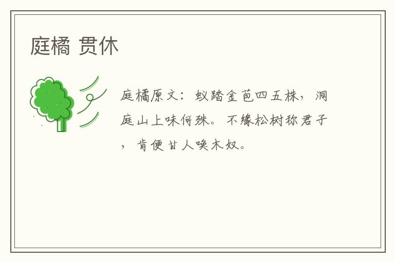 庭橘 贯休