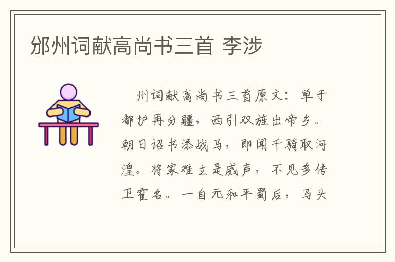 邠州词献高尚书三首 李涉