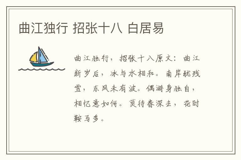 曲江独行 招张十八 白居易