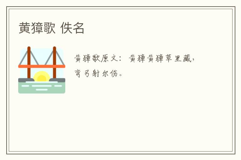 黄獐歌 佚名