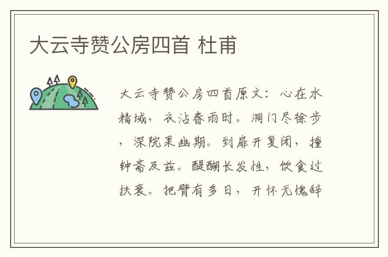 大云寺赞公房四首 杜甫