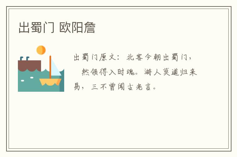 出蜀门 欧阳詹