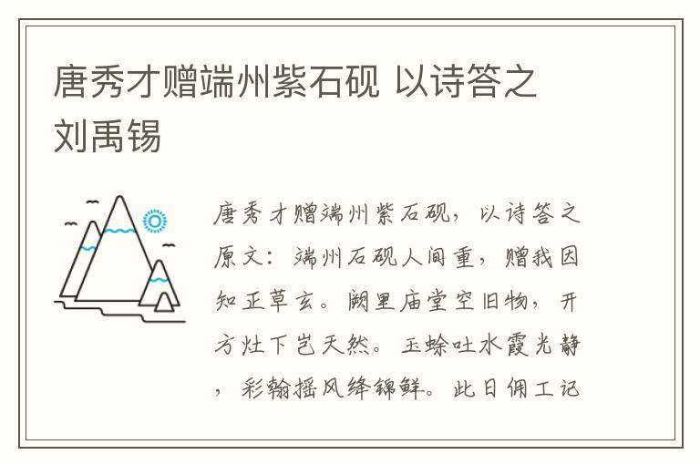 唐秀才赠端州紫石砚 以诗答之 刘禹锡