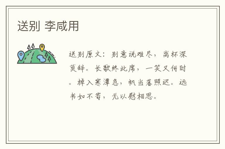 送别 李咸用