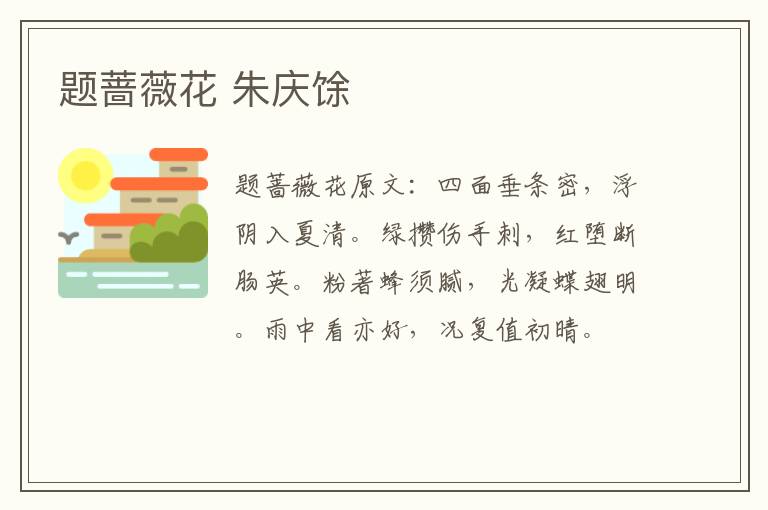 题蔷薇花 朱庆馀