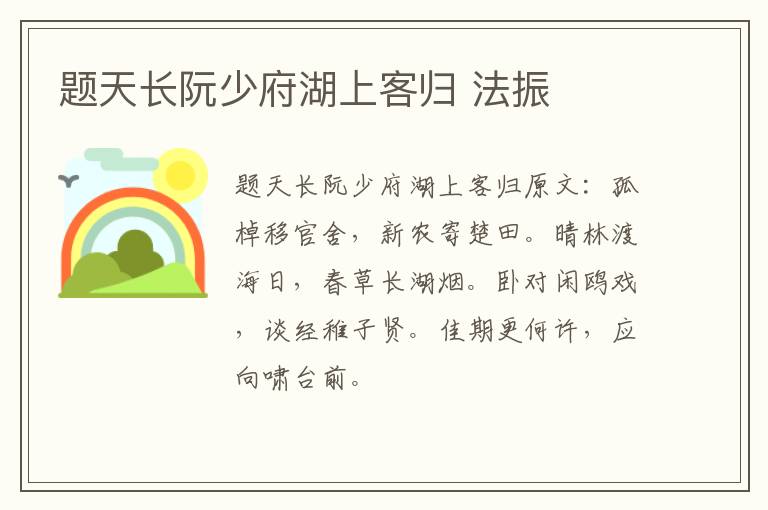题天长阮少府湖上客归 法振