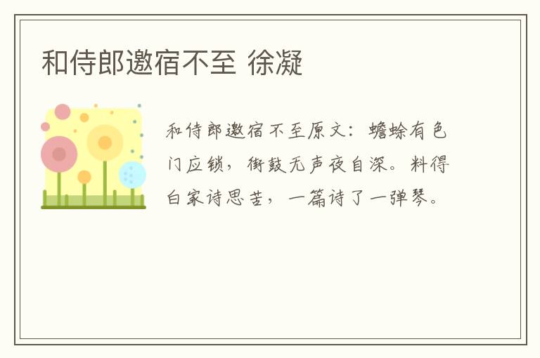 和侍郎邀宿不至 徐凝