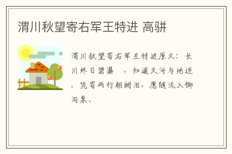 渭川秋望寄右军王特进 高骈