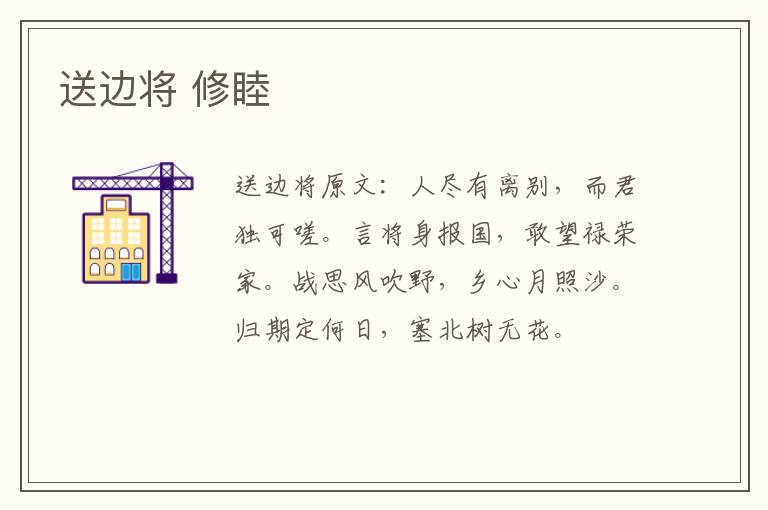 送边将 修睦