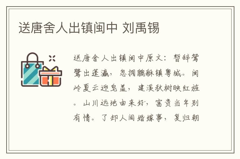 送唐舍人出镇闽中 刘禹锡