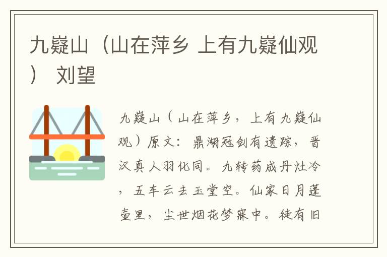 九嶷山（山在萍乡 上有九嶷仙观） 刘望
