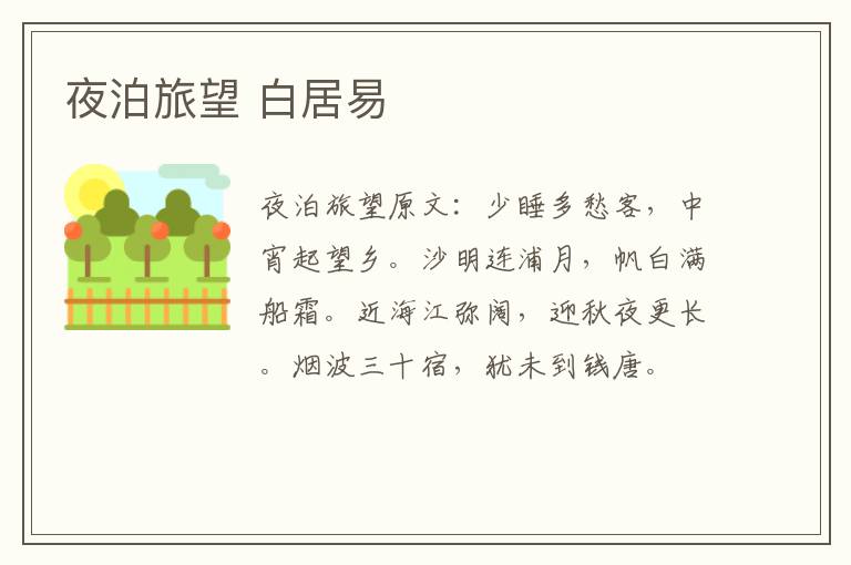 夜泊旅望 白居易