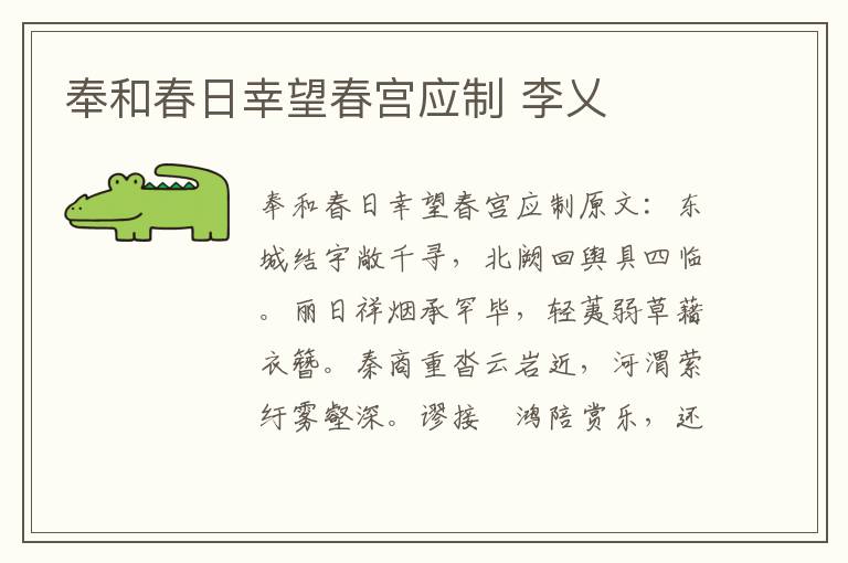 奉和春日幸望春宫应制 李乂