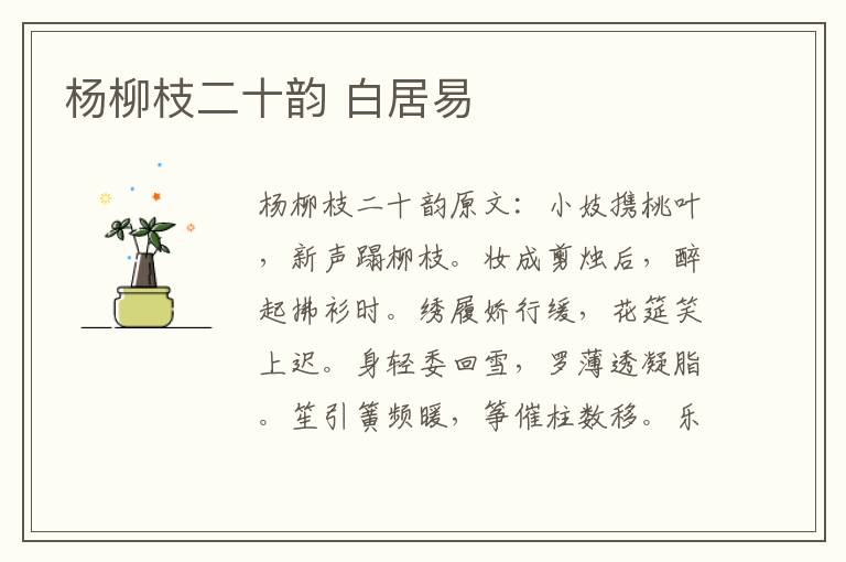 杨柳枝二十韵 白居易