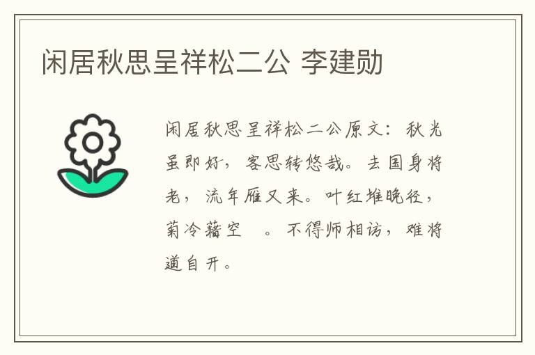 闲居秋思呈祥松二公 李建勋