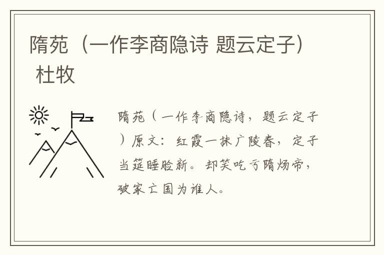 隋苑（一作李商隐诗 题云定子） 杜牧