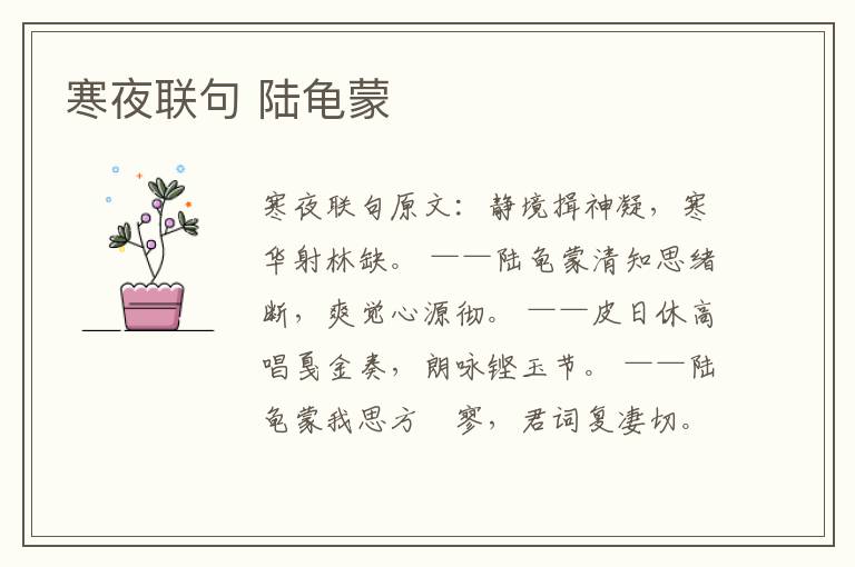 寒夜联句 陆龟蒙