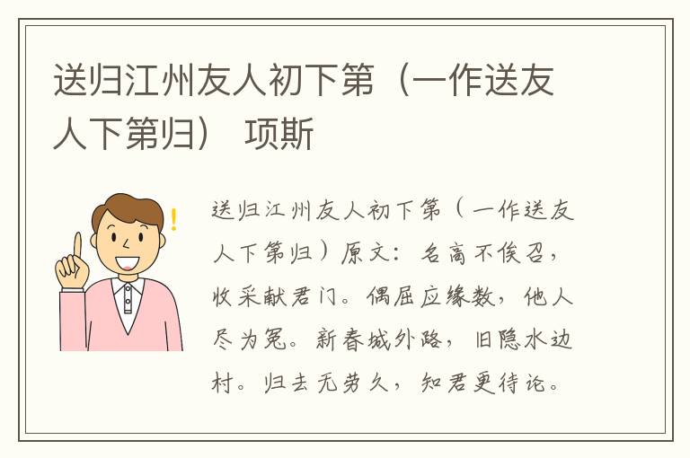 送归江州友人初下第（一作送友人下第归） 项斯