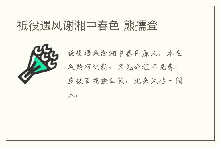祗役遇风谢湘中春色 熊孺登