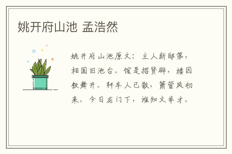 姚开府山池 孟浩然