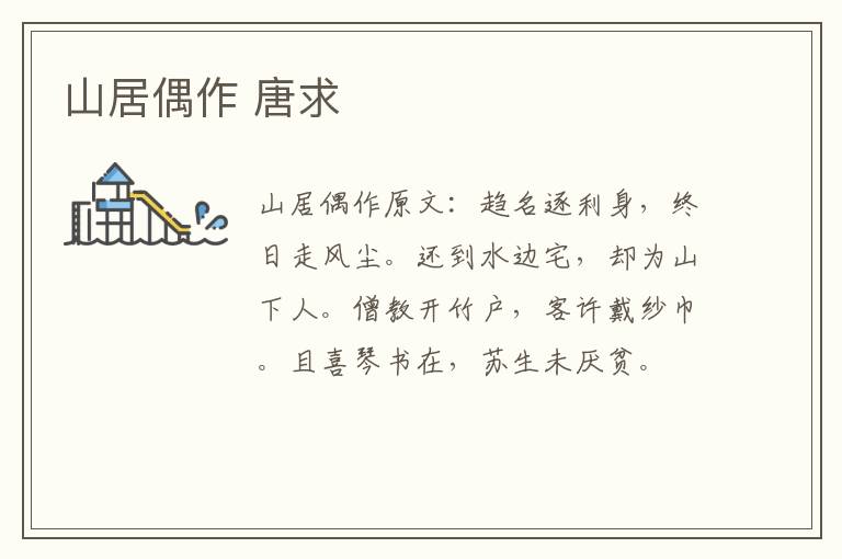 山居偶作 唐求
