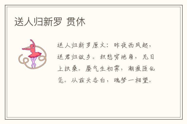 送人归新罗 贯休