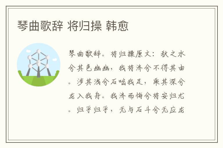琴曲歌辞 将归操 韩愈