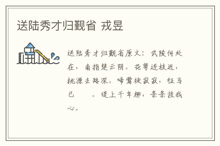 送陆秀才归觐省 戎昱