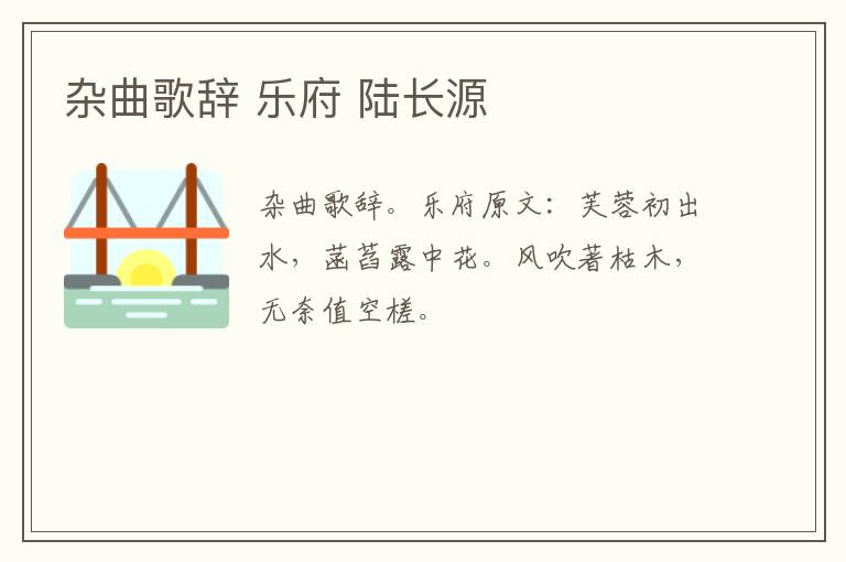 杂曲歌辞 乐府 陆长源