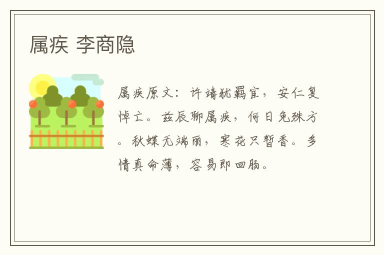 属疾 李商隐