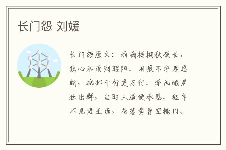 长门怨 刘媛
