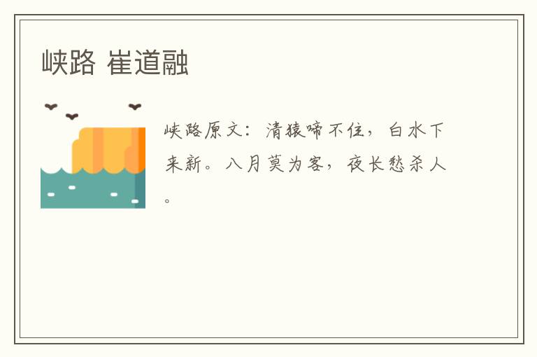峡路 崔道融