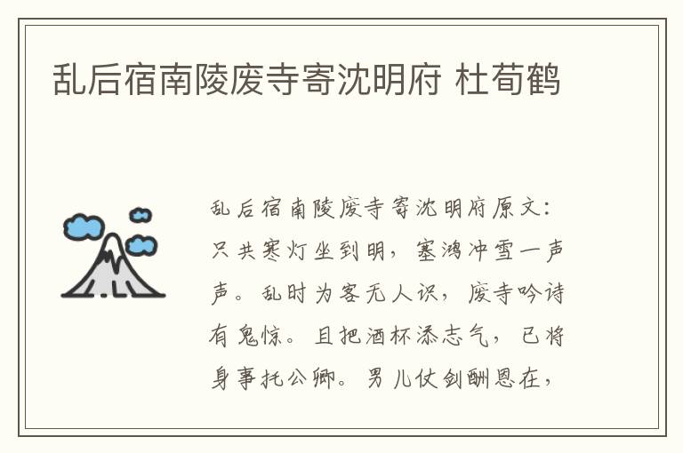 乱后宿南陵废寺寄沈明府 杜荀鹤