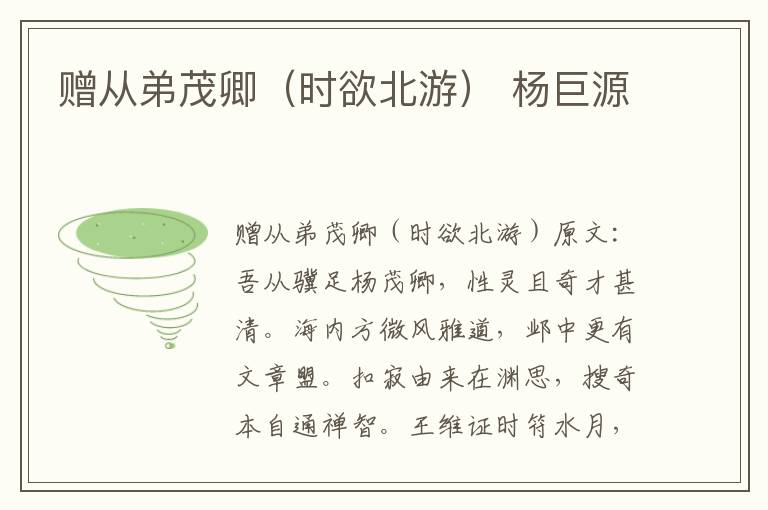 赠从弟茂卿（时欲北游） 杨巨源